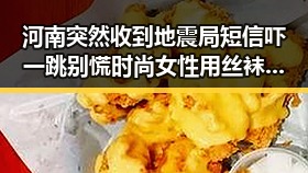 河南突然收到地震局短信吓一跳别慌 时尚女性用丝袜指甲油高跟完美搭配