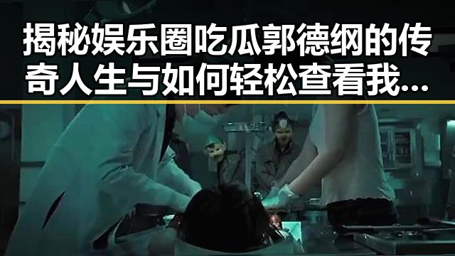 揭秘娱乐圈吃瓜郭德纲的传奇人生与如何轻松查看我的回答