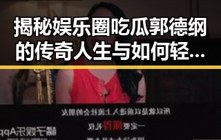揭秘娱乐圈吃瓜郭德纲的传奇人生与如何轻松查看我的回答