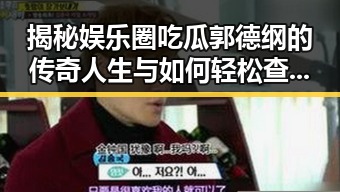 揭秘娱乐圈吃瓜郭德纲的传奇人生与如何轻松查看我的回答