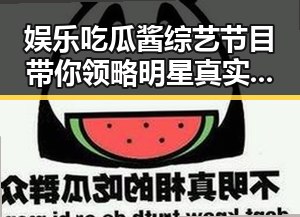 娱乐吃瓜酱综艺节目带你领略明星真实一面,黄明昊模仿秀引热议