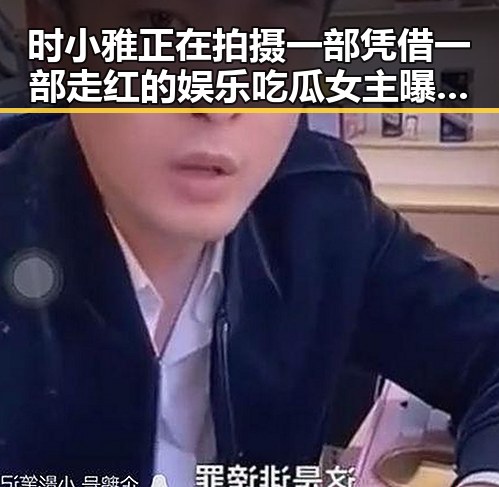 时小雅正在拍摄一部凭借一部走红的娱乐吃瓜女主曝光 黑料网最新入口揭秘明星幕后故事