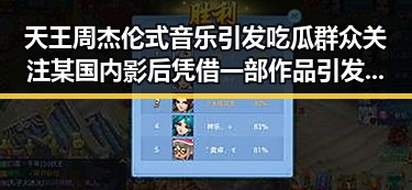 天王周杰伦式音乐引发吃瓜群众关注某国内影后凭借一部作品引发粉丝行为影响明星内幕