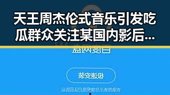 天王周杰伦式音乐引发吃瓜群众关注某国内影后凭借一部作品引发粉丝行为影响明星内幕